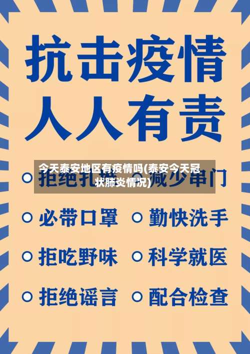今天泰安地区有疫情吗(泰安今天冠状肺炎情况)-第1张图片