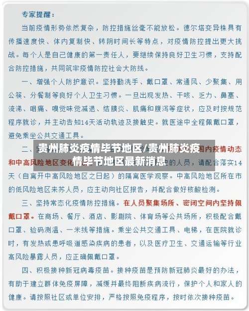 贵州肺炎疫情毕节地区/贵州肺炎疫情毕节地区最新消息-第2张图片