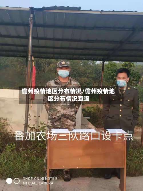儋州疫情地区分布情况/儋州疫情地区分布情况查询-第1张图片