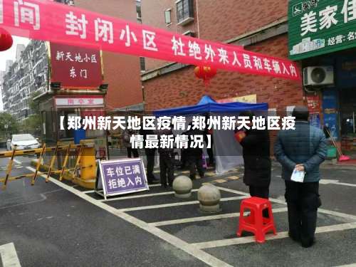 【郑州新天地区疫情,郑州新天地区疫情最新情况】-第2张图片