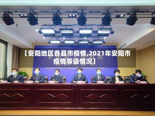 【安阳地区各县市疫情,2021年安阳市疫情等级情况】-第1张图片