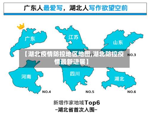 【湖北疫情防控地区地图,湖北防控疫情最新进展】-第1张图片