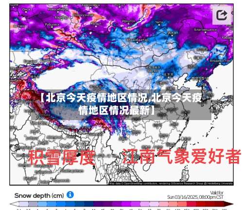 【北京今天疫情地区情况,北京今天疫情地区情况最新】-第1张图片