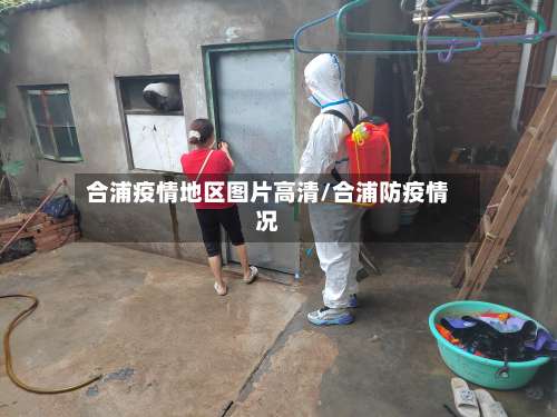合浦疫情地区图片高清/合浦防疫情况-第1张图片