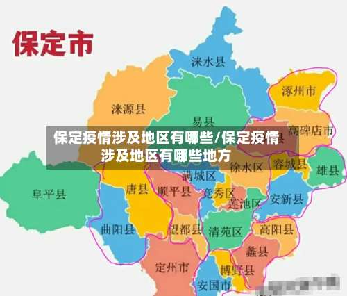 保定疫情涉及地区有哪些/保定疫情涉及地区有哪些地方-第2张图片
