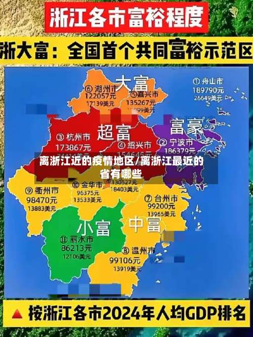 离浙江近的疫情地区/离浙江最近的省有哪些-第1张图片