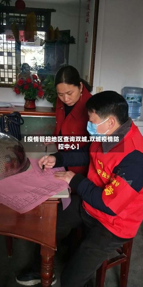 【疫情管控地区查询双城,双城疫情防控中心】-第1张图片