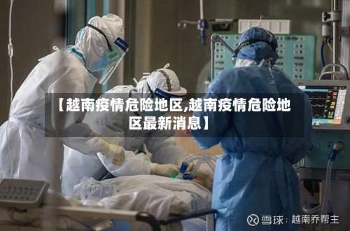 【越南疫情危险地区,越南疫情危险地区最新消息】-第2张图片