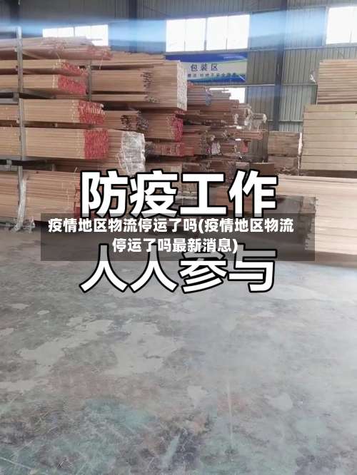 疫情地区物流停运了吗(疫情地区物流停运了吗最新消息)-第1张图片