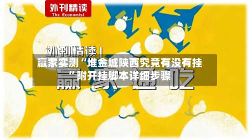 赢家实测“堆金城陕西究竟有没有挂	”附开挂脚本详细步骤-第2张图片