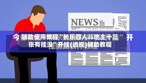 辅助使用教程“长乐四人斗地主十三张有挂没	”开挂(透视)辅助教程-第1张图片