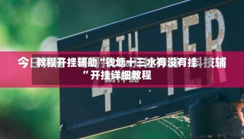教程开挂辅助“钱塘十三水有没有挂”开挂详细教程-第2张图片