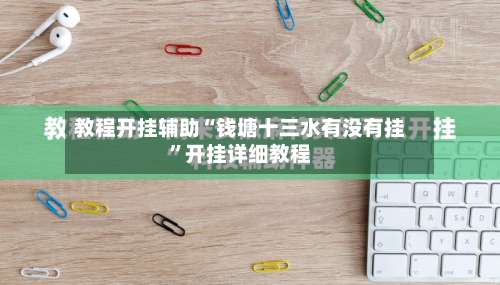 教程开挂辅助“钱塘十三水有没有挂	”开挂详细教程-第1张图片