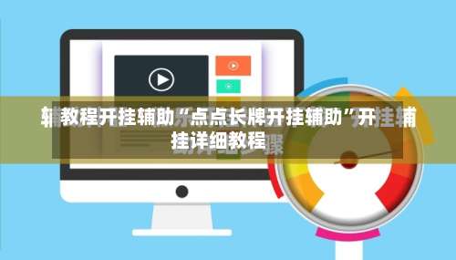 教程开挂辅助“点点长牌开挂辅助	”开挂详细教程-第2张图片