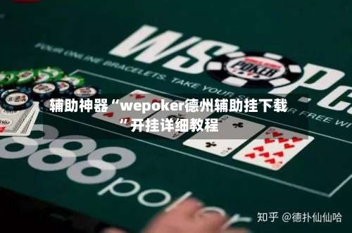 辅助神器“wepoker德州辅助挂下载	”开挂详细教程-第1张图片