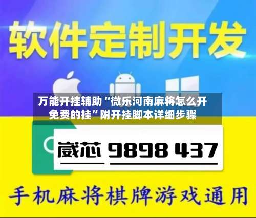 万能开挂辅助“微乐河南麻将怎么开免费的挂”附开挂脚本详细步骤-第1张图片