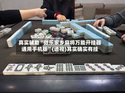 真实辅助“微乐家乡麻将万能开挂器通用手机版	”(透视)其实确实有挂-第1张图片