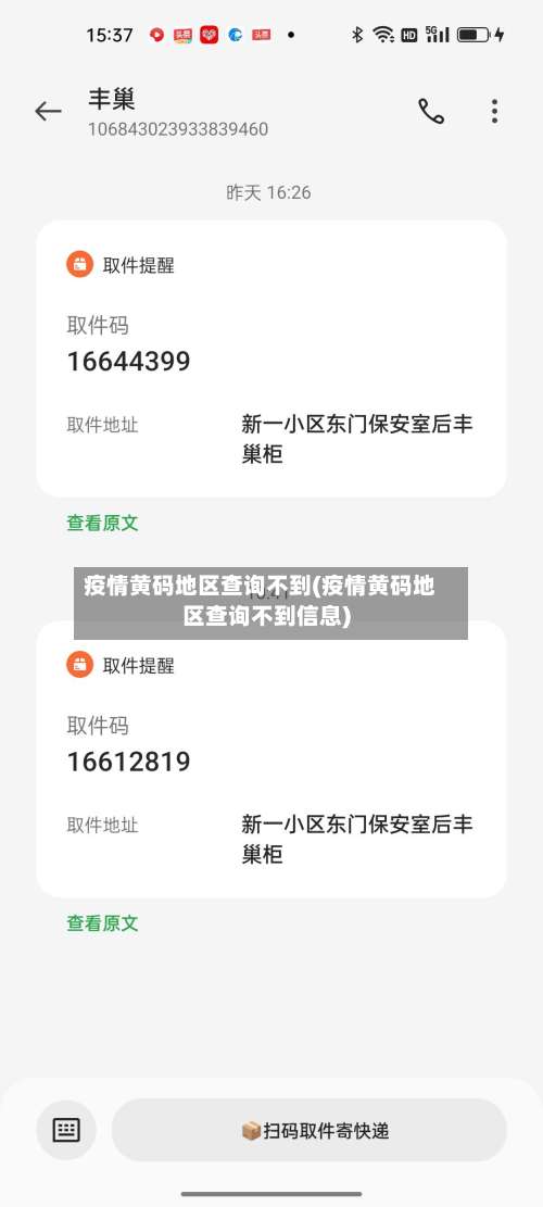 疫情黄码地区查询不到(疫情黄码地区查询不到信息)-第2张图片