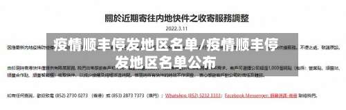 疫情顺丰停发地区名单/疫情顺丰停发地区名单公布-第3张图片