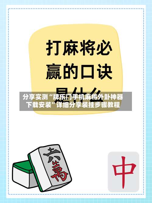 分享实测“牌乐门手机麻将外卦神器下载安装”详细分享装挂步骤教程-第1张图片