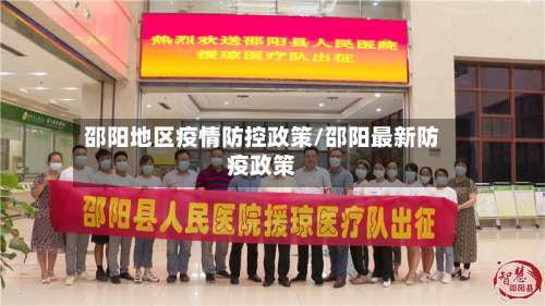 邵阳地区疫情防控政策/邵阳最新防疫政策-第2张图片