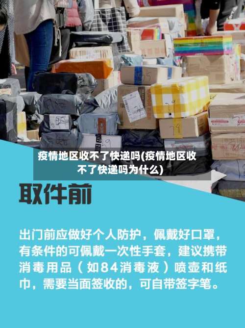 疫情地区收不了快递吗(疫情地区收不了快递吗为什么)-第2张图片