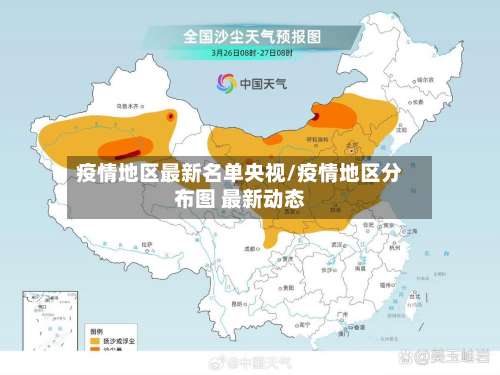 疫情地区最新名单央视/疫情地区分布图 最新动态-第1张图片