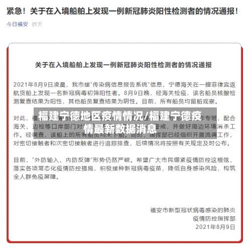 福建宁德地区疫情情况/福建宁德疫情最新数据消息-第2张图片