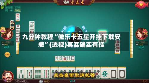 九分钟教程“微乐卡五星开挂下载安装	”(透视)其实确实有挂-第1张图片