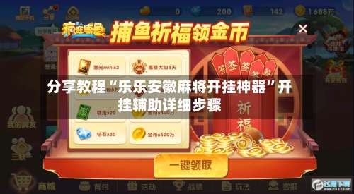 分享教程“乐乐安徽麻将开挂神器”开挂辅助详细步骤-第2张图片