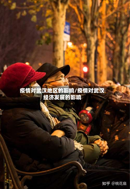 疫情对武汉地区的影响/疫情对武汉经济发展的影响-第1张图片