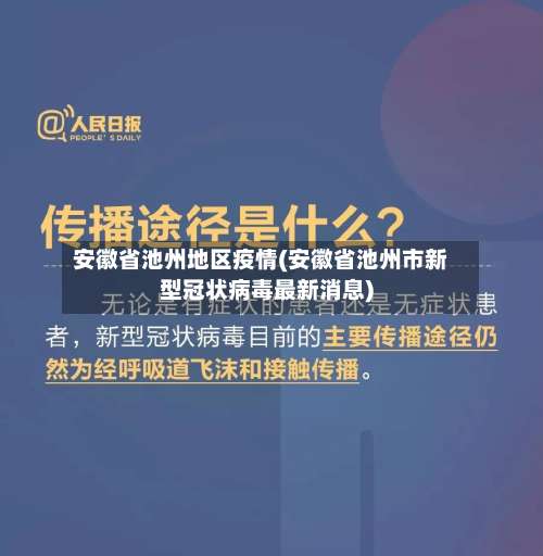 安徽省池州地区疫情(安徽省池州市新型冠状病毒最新消息)-第3张图片