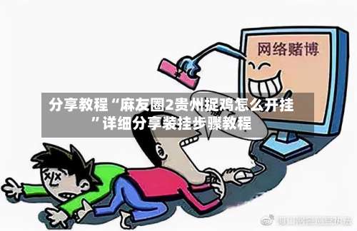 分享教程“麻友圈2贵州捉鸡怎么开挂”详细分享装挂步骤教程-第1张图片