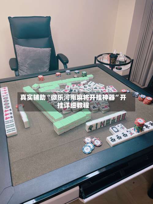 真实辅助“微乐河南麻将开挂神器”开挂详细教程-第2张图片