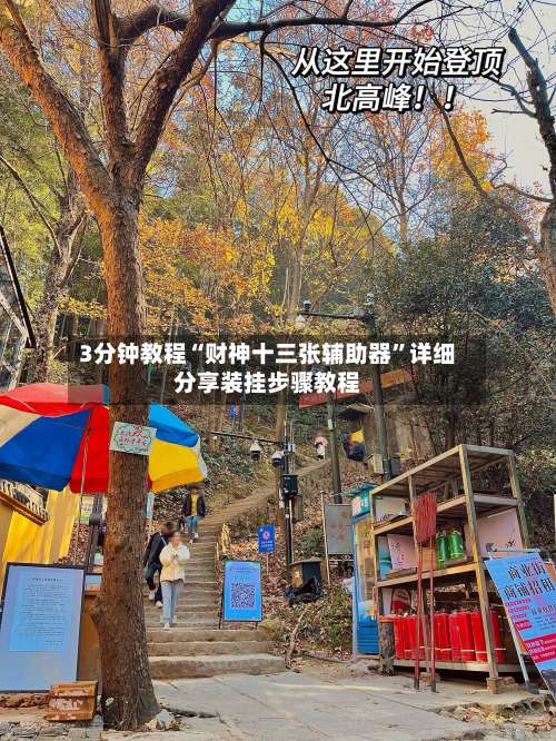 3分钟教程“财神十三张辅助器”详细分享装挂步骤教程-第1张图片