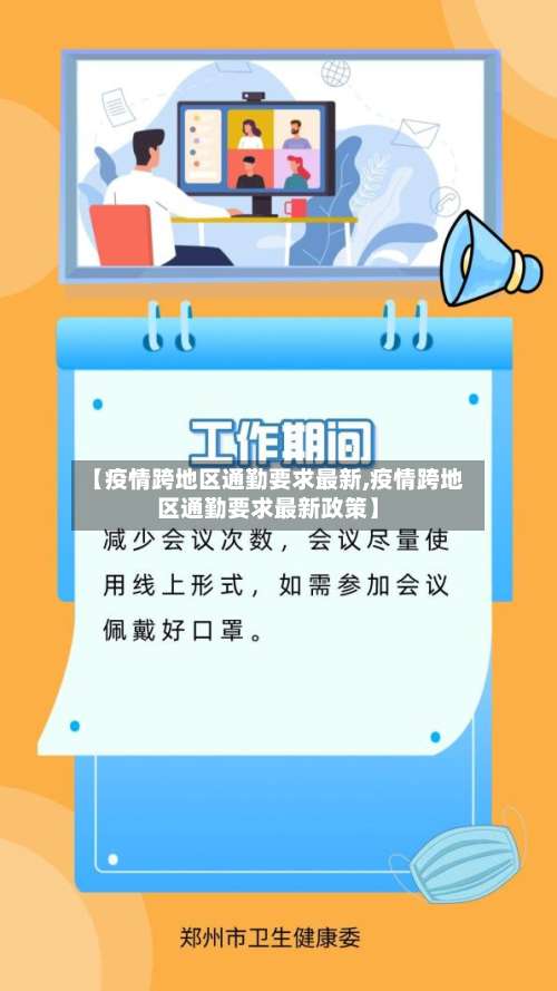 【疫情跨地区通勤要求最新,疫情跨地区通勤要求最新政策】-第1张图片