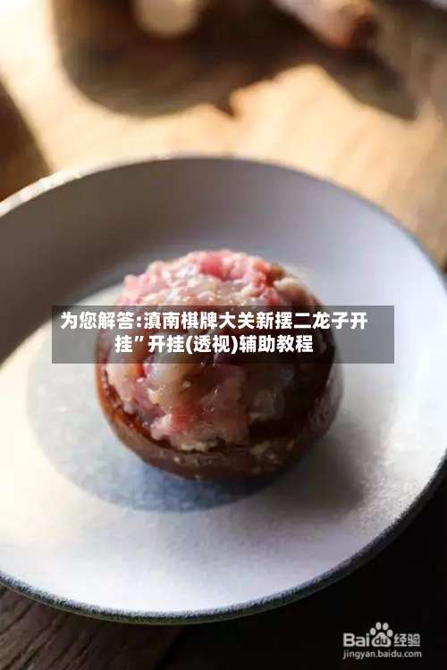 为您解答:滇南棋牌大关新摆二龙子开挂”开挂(透视)辅助教程-第3张图片