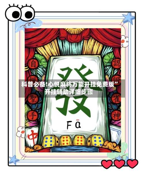 科普必备!心悦麻将万能开挂免费版”开挂辅助详细步骤-第1张图片