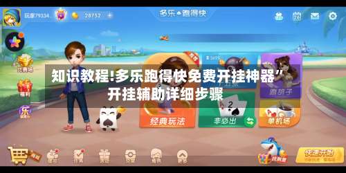 知识教程!多乐跑得快免费开挂神器”开挂辅助详细步骤-第2张图片