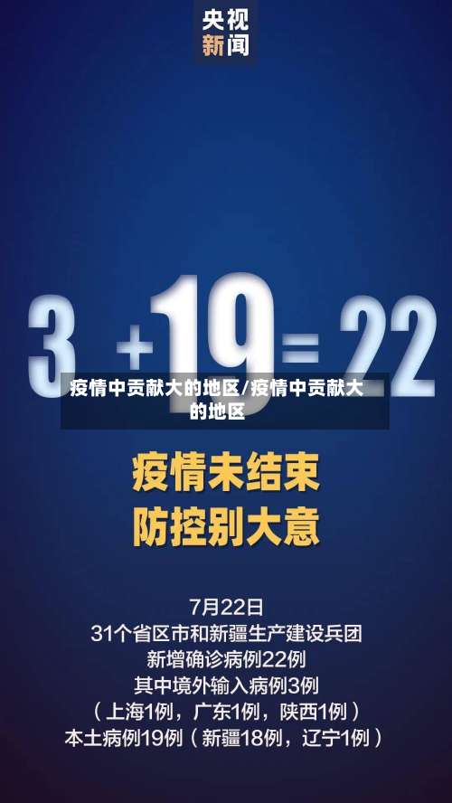 疫情中贡献大的地区/疫情中贡献大的地区-第2张图片