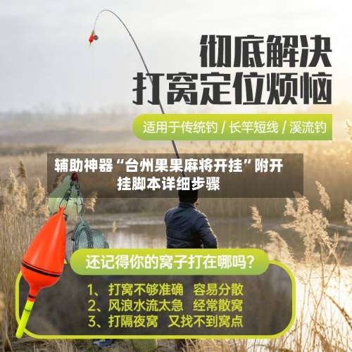 辅助神器“台州果果麻将开挂”附开挂脚本详细步骤-第1张图片