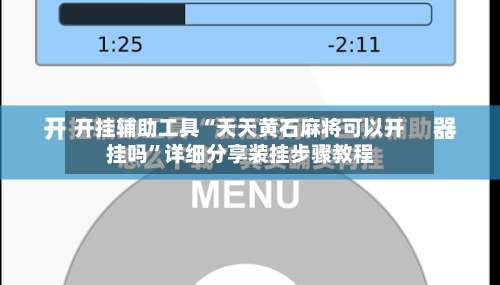 开挂辅助工具“天天黄石麻将可以开挂吗	”详细分享装挂步骤教程-第2张图片