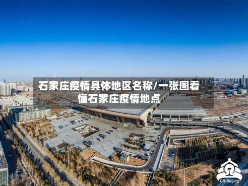 石家庄疫情具体地区名称/一张图看懂石家庄疫情地点-第1张图片