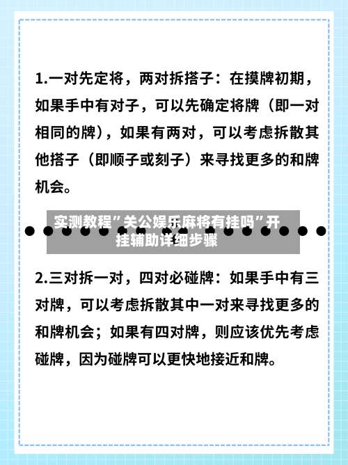 实测教程”关公娱乐麻将有挂吗	”开挂辅助详细步骤-第2张图片