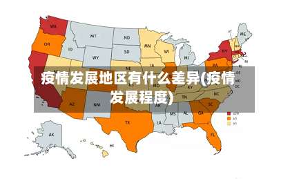 疫情发展地区有什么差异(疫情发展程度)-第1张图片