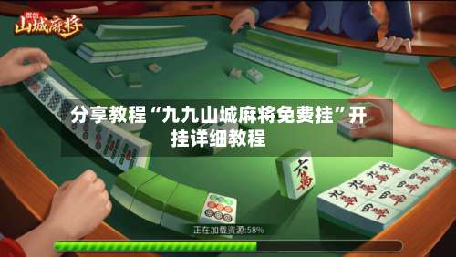 分享教程“九九山城麻将免费挂”开挂详细教程-第1张图片