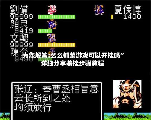 为您解答:么么都莱游戏可以开挂吗”详细分享装挂步骤教程-第2张图片