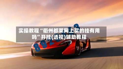 实操教程“衢州都莱网上买的挂有用吗	”开挂(透视)辅助教程-第3张图片