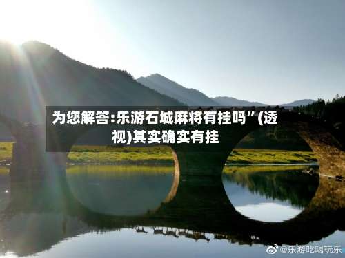 为您解答:乐游石城麻将有挂吗	”(透视)其实确实有挂-第1张图片