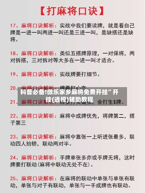 科普必备!微乐家乡麻将免费开挂	”开挂(透视)辅助教程-第1张图片